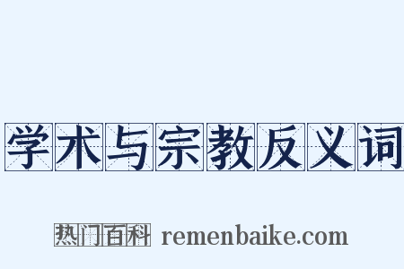 学术与宗教反义词是什么意思的图片